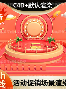 活动促销游乐园降落伞小汽车展台UFO火箭c4d建模型源工程源文件默