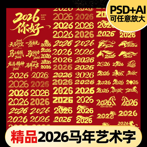 2026马年书法毛笔艺术字体创意ps标题AI春节ai福字psd素材源文件