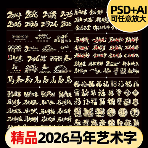 2026马年书法毛笔艺术字体创意ps标题AI春节ai福字psd素材源文件
