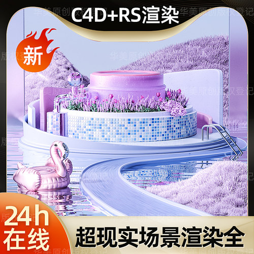 520唯美Redshift红移RS流体美化妆品超现实C4D工程源文件3D建模型