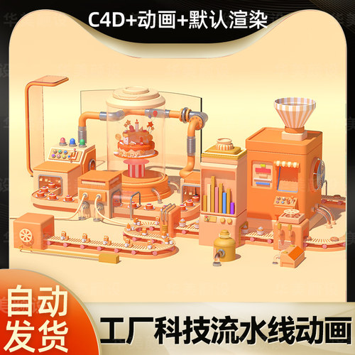 C4D动画蛋糕流水线工程源文件