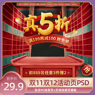 618双11十一二12活动大促首页psd室内展台模板分层源文件海报素材