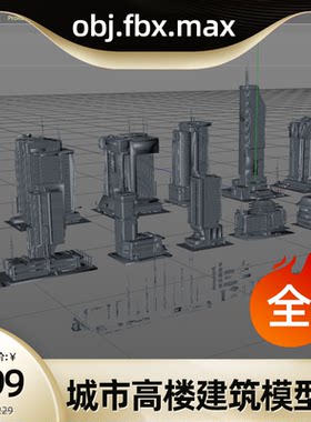 城市建筑高楼obj模型fbx工程max源文件c4d场景全大厦街头中式建筑