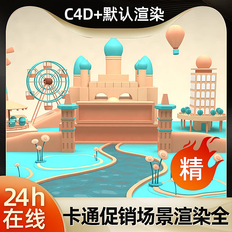 卡通城堡建筑摩天轮热气球游乐园c4d建模型场景工程源文件素材默