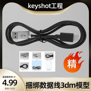 电商3c产品数据线充电线捆绑ks建模型场景渲染keyshot工程源文件