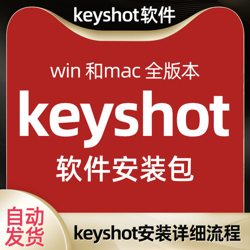 keyshot软件全系列win和mac版本ks安装教程KS下载安装包详细流程