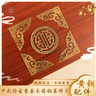 中式实木盒子木箱铜装饰片家具铜配件首饰盒包角角片角花装饰铜件