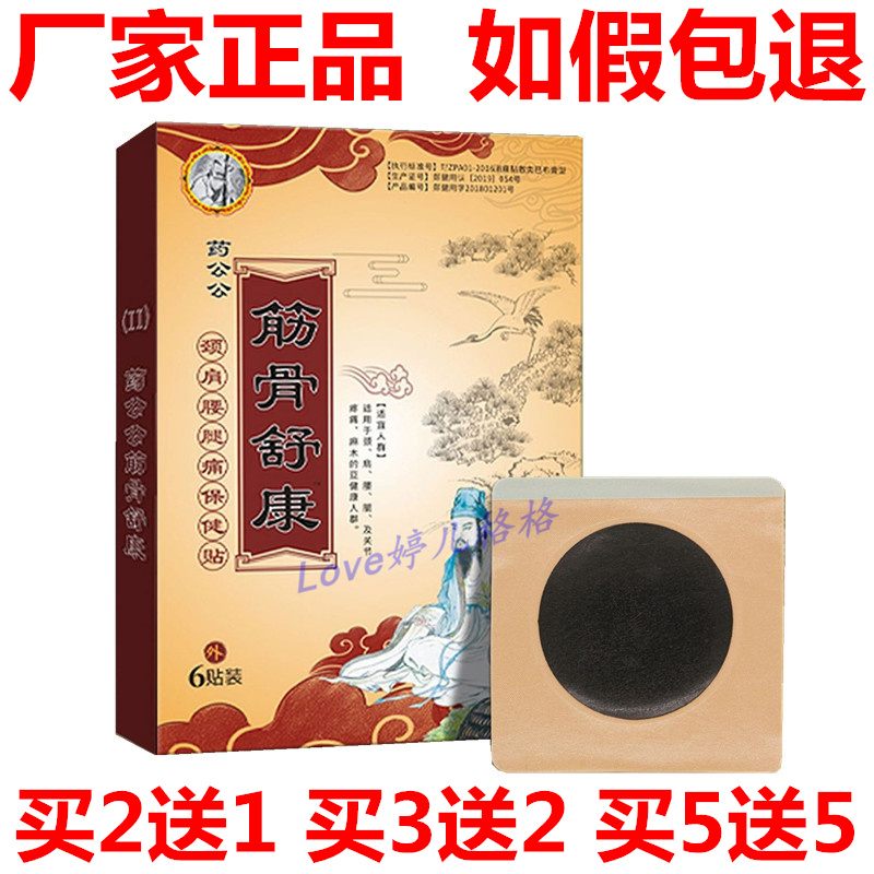 正品药公公筋骨舒康贴保健贴颈椎肩周腰间盘膝盖关节坐骨神疼痛贴