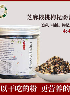 【夏季冷藏】黑芝麻核桃枸杞桑葚粉瓶装干吃型粉粉口感微苦五谷粉