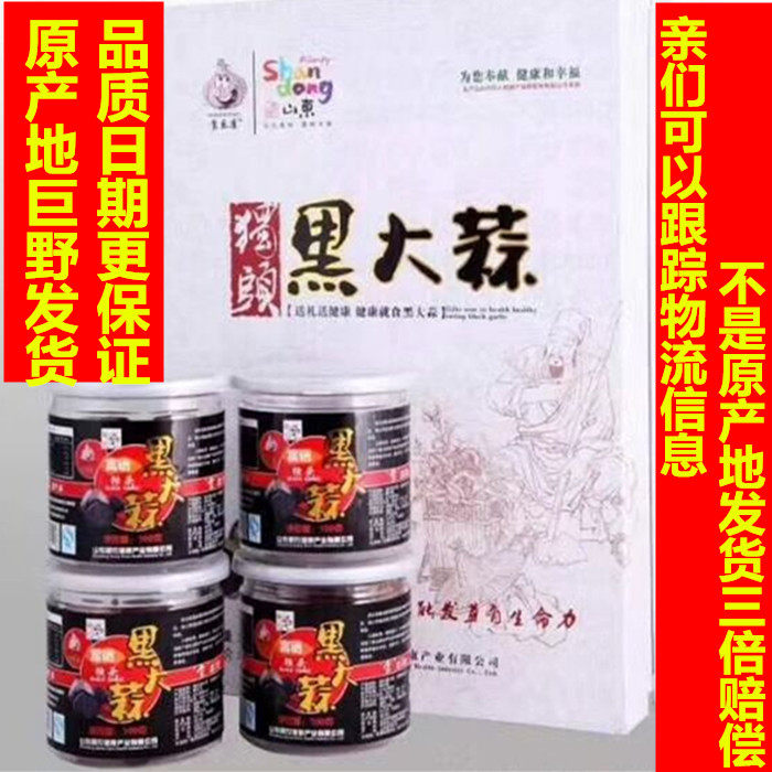 山东菏泽特产巨野晨农永兴黑大蒜礼盒独头黑蒜发酵黑蒜出口级蒜头