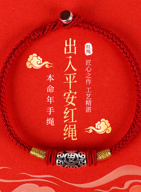 本命年出入平安红绳手绳护身符