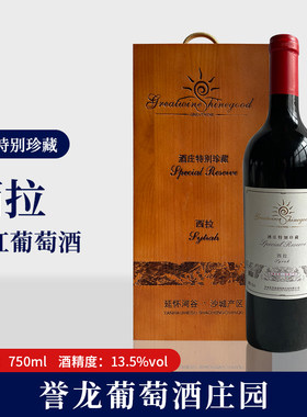 酒庄特别珍藏 西拉干红葡萄酒 750ml 木盒装 13.5%vol 怀来誉龙