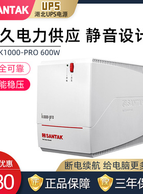 山特K1000-PRO 1000VA 600W UPS不间断电源台式机延时30分钟