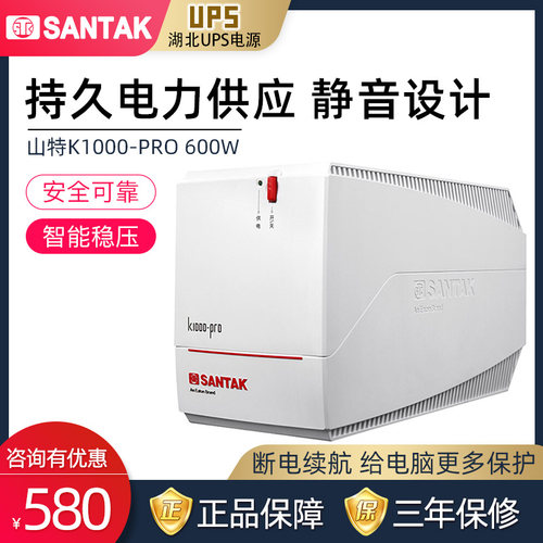 山特K1000-PRO 1000VA 600W UPS不间断电源台式机延时30分钟