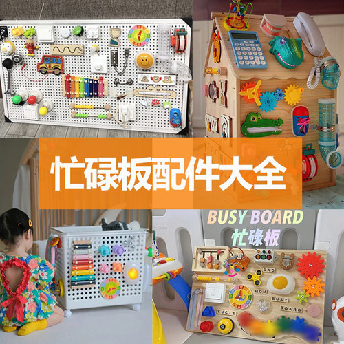 洞洞板忙碌屋忙碌板配件早教玩具