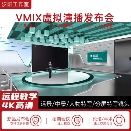vMix微赞芯象虚拟集场景发布会直播间抠像背景演播室场景多机位95