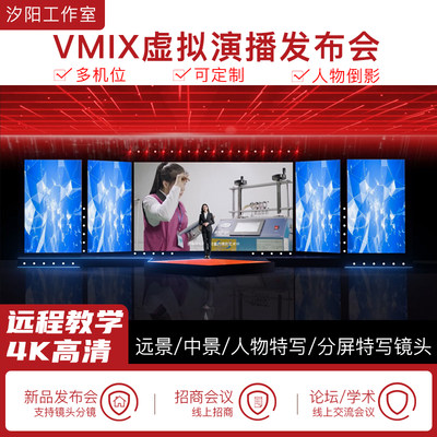 vMix微赞芯象虚拟集场景发布会直播间抠像背景演播室场景多机位77