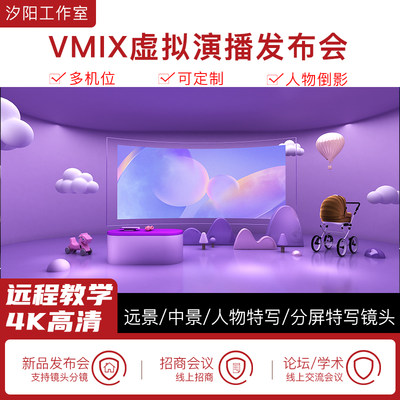 vMix微赞芯象虚拟集场景发布会直播间抠像背景演播室场景多机位37