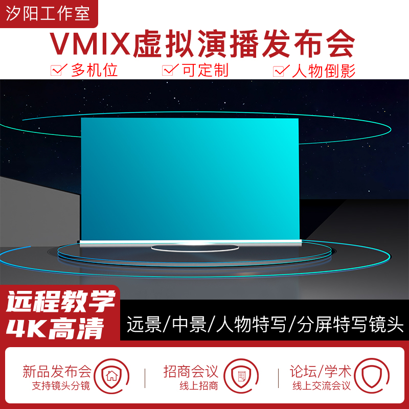 vMix微赞芯象虚拟集场景发布会直播间抠像背景演播室场景多机位66