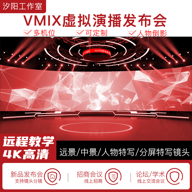 vMix微赞芯象虚拟集场景发布会直播间抠像背景演播室场景多机位63