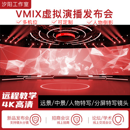 vMix微赞芯象虚拟集场景发布会直播间抠像背景演播室场景多机位63
