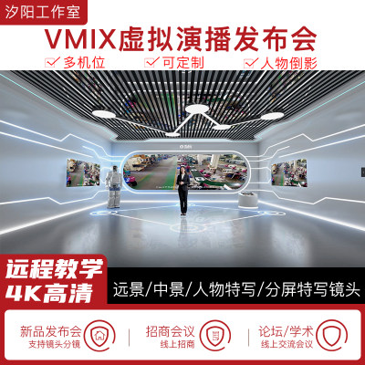 vMix微赞芯象虚拟集场景发布会直播间抠像背景演播室场景多机位92