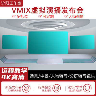 vMix微赞芯象虚拟集场景发布会直播间抠像背景演播室场景多机位76