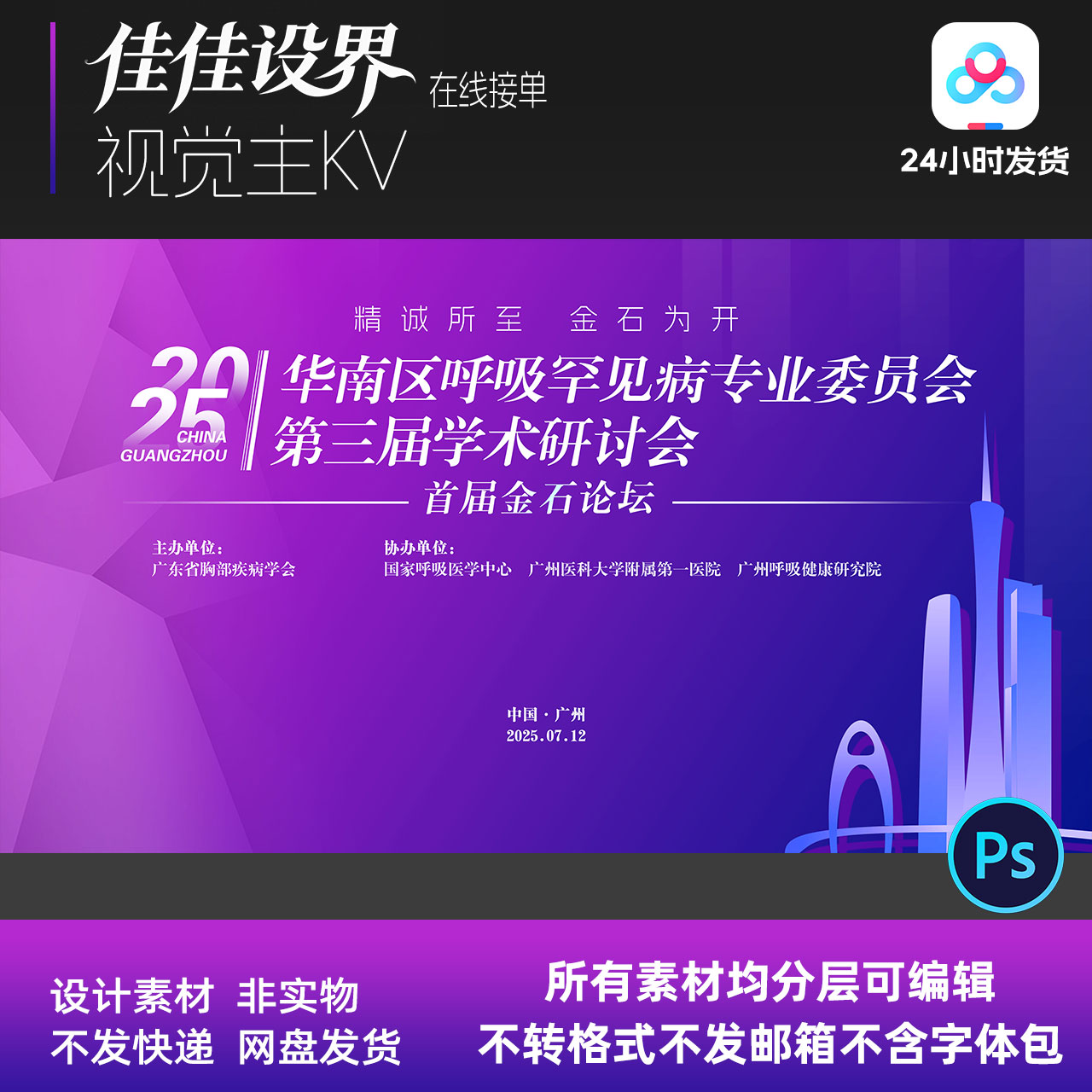 紫色广州医疗学术研究呼吸疾病医学活动海报展板背景主视觉KV设计