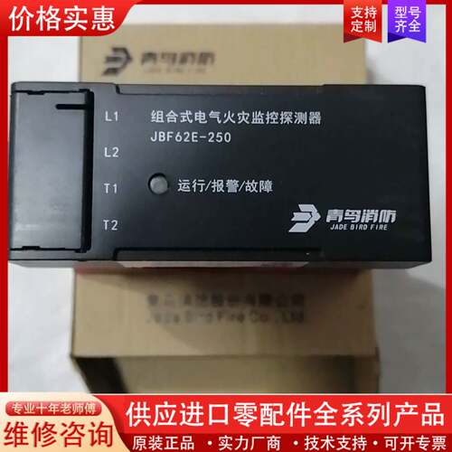 可维修北大青鸟JBF62E-250组合式火灾监控探测器，需