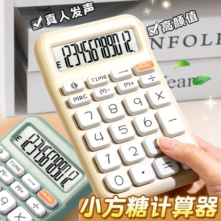 可爱小方糖计算器学生专用小学生高颜值语音计算机财务会计办公用