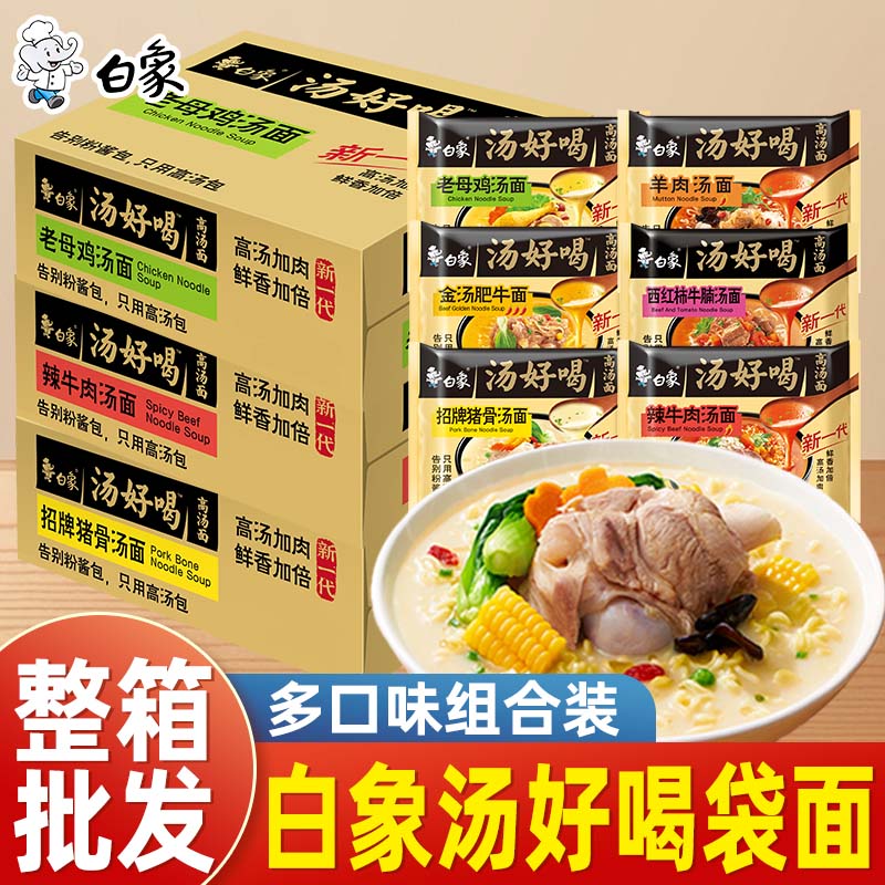 白象方便面汤好喝系列泡面袋装老母鸡辣牛肉猪骨汤面混装整箱批发
