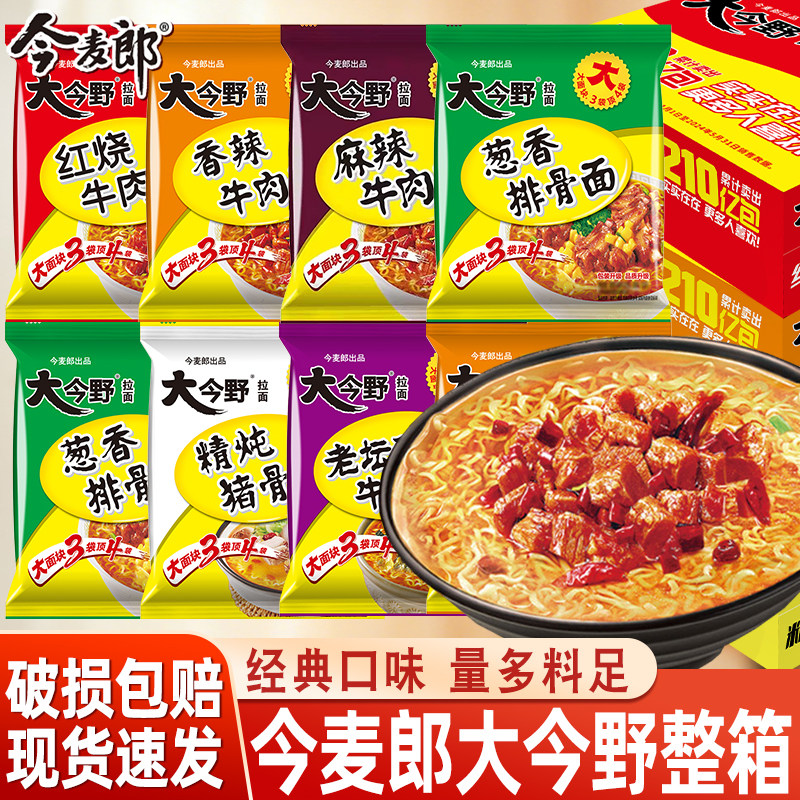 今麦郎大今野方便面整箱装红烧牛冲泡方便面/拉面/面