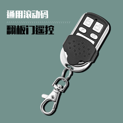 电动门翻板门通用型遥控器