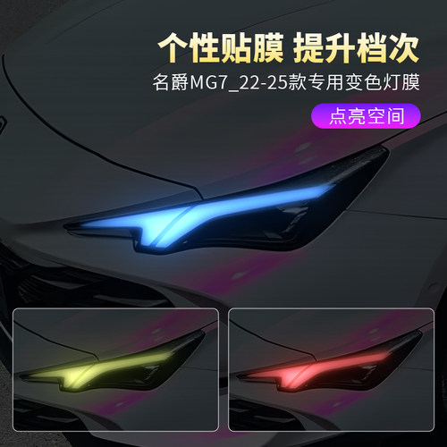 名爵MG7汽车大灯变色贴膜