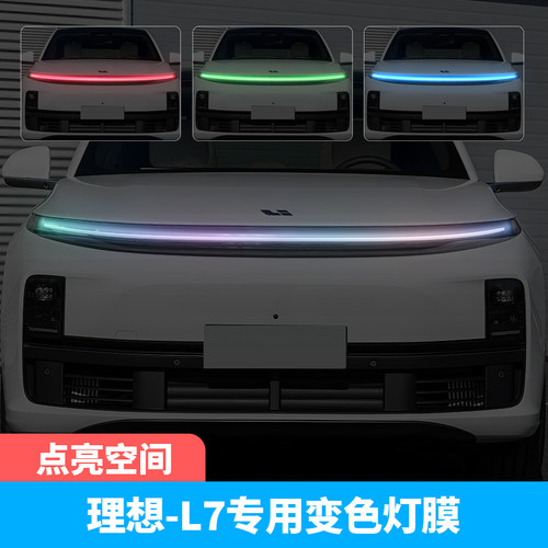 理想L7汽车贯穿灯车灯改色贴膜