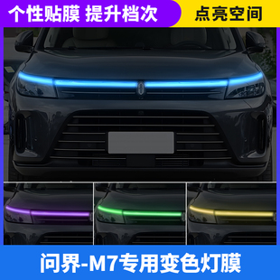 问界M7汽车贯穿灯日行灯车灯改色膜灯光升级装饰车贴变色灯膜改装