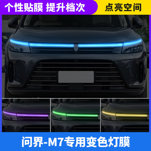 问界M7汽车贯穿灯车灯改色贴膜
