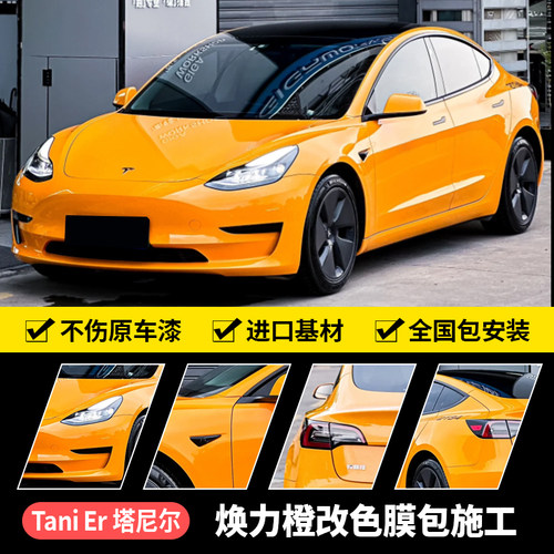 诺彩白金焕丽橙汽车改色膜包施工