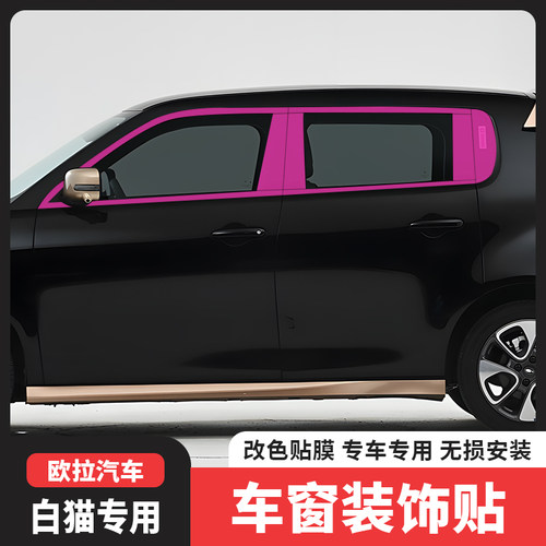 白猫R2车窗饰条镀铬条个性贴膜