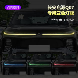 长安启源Q07汽车大灯日行灯车灯改色膜灯光装 饰车贴变色灯膜改装