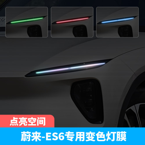 蔚来ES6汽车大灯车灯改色贴膜