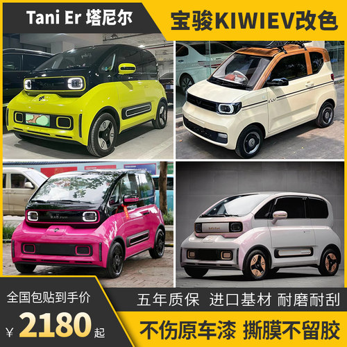 诺彩宝骏KIWIEV车身改色膜包施工