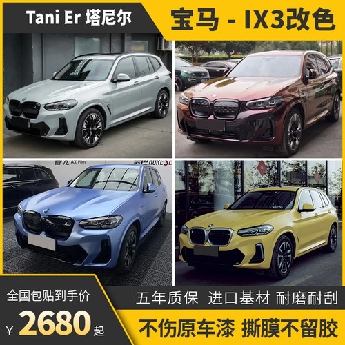 诺彩宝马ix3车身改色膜包施工