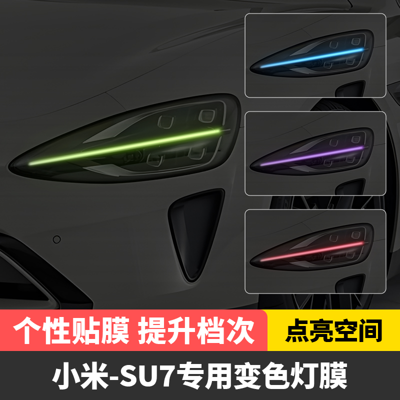 适用于小米SU7车灯改色贴膜