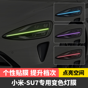 适用于小米SU7汽车大灯日行灯车灯改色膜灯光装 饰车贴变色膜改装