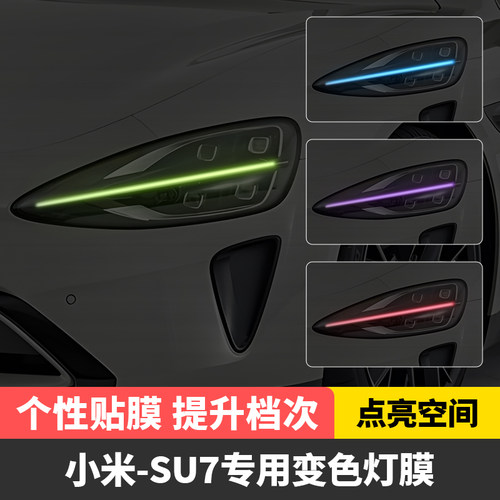适用于小米SU7车灯改色贴膜