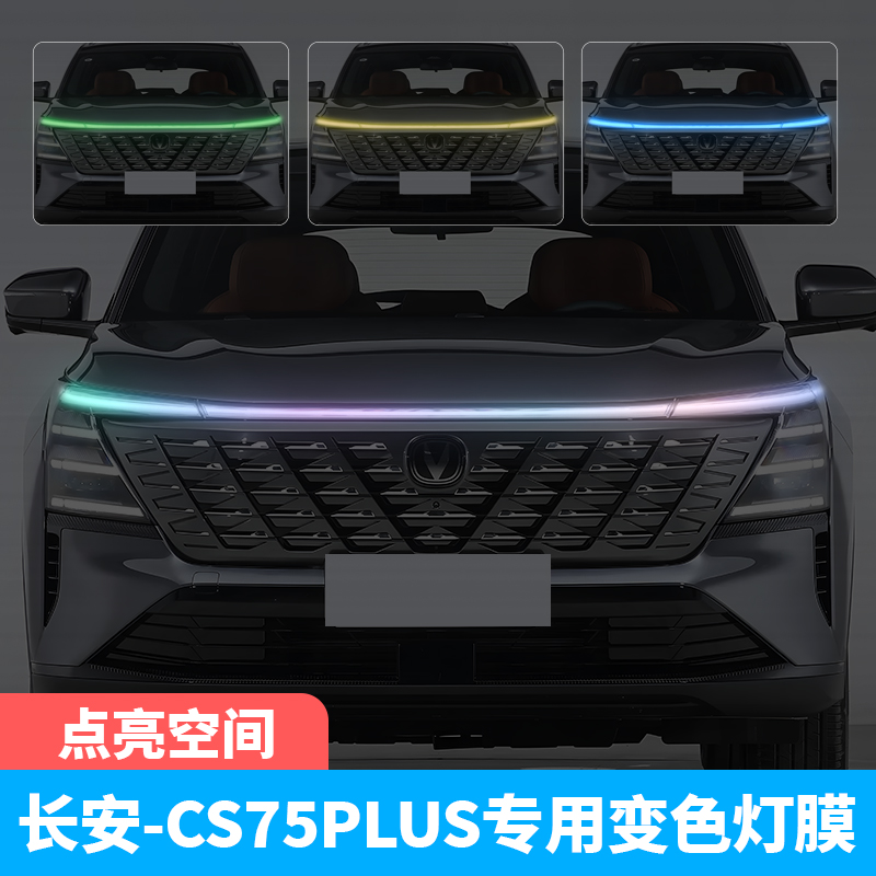 24-25款长安CS75PLUS车灯改色膜