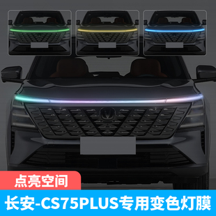 饰变色灯膜改装 PLUS汽车大灯日行灯车灯改色膜装 长安CS75 25款