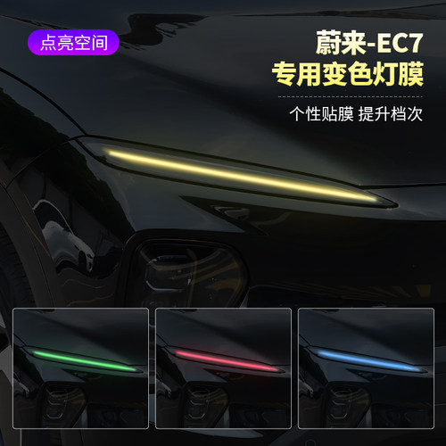 蔚来EC7汽车日行灯车灯改色贴膜