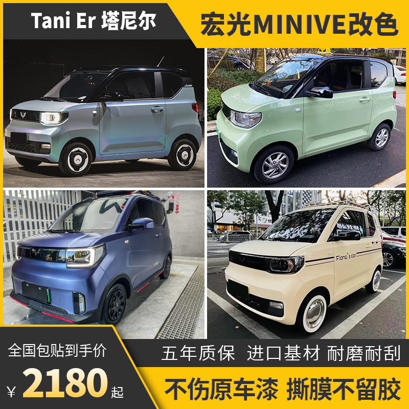 诺彩五菱miniev汽车改色膜包施工